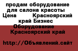 продам оборудование для салона красоты › Цена ­ 50 - Красноярский край Бизнес » Оборудование   . Красноярский край